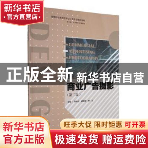 光影之间 商业广告摄影的技术与视觉叙事——评《商业广告摄影》